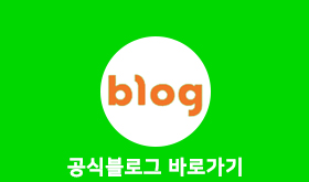 공식블로그 바로가기