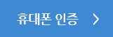 휴대폰 인증